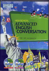 고등학교 심화영어회화 HIGH SCHOOL ADVANCED ENGLISH CONVERSATION 오디오 CD 2장(안)