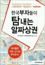한국부자들이 탐내는 알짜상권-서울 수도권편(새책)