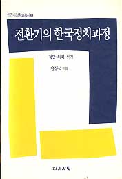 전환기의 한국정치과정(정당 의회 선거)