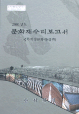 2001년도 문화재수리보고서 국가지정문화재 상,하 전2권