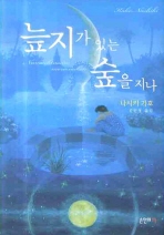 늪지가 있는 숲을 지나(김현정) (새책)