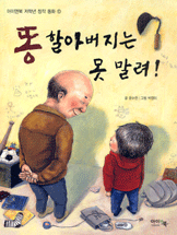 똥할아버지는 못 말려 - 아이앤북 저학년 창작동화 10
