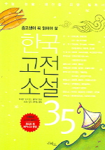 중고생이 꼭 읽어야 할 한국고전소설 35 (CD 포함)