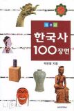 한국사 100장면 (개정판)