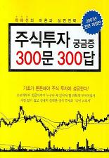 주식투자 궁금증 300문 300답 (2007년 전면개정판)