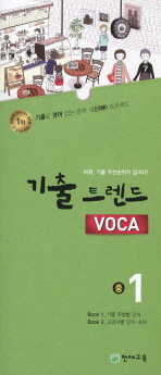 기출트렌드 VOCA 중 1 *CD 포함 (연구용) *2011