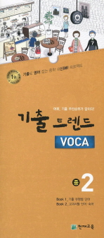 기출트렌드 VOCA 중2 *CD 포함(연구용) * 2011