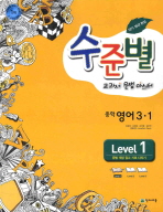 수준별 교과서 문법 마스터 중학영어 3-1 LEVEL 1-3 전3권 *연구용(2011)