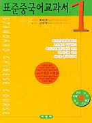 표준중국어교과서 1 *CD 2장 포함