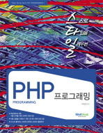 스타일 PHP 프로그래밍