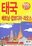 태국 100배 즐기기-베트남 캄보디아 라오스 (2005-2006)