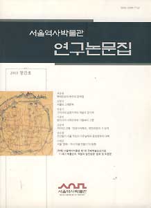 서울역사박물관 연구논문집 2003 창간호
