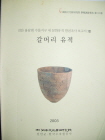 갈머리 유적-진안 용담댐 수몰지구 내 문화유적 발굴조사 보고서 8