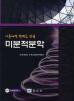 이공계열 학생을 위한 미분적분학 (CD 포함)