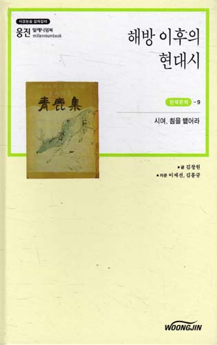 해방 이후의 현대시-웅진 밀레니엄북 한국문학 9