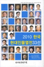 2010 한국현대인물열전 33선