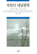 북한의 대남정책-지속성과 변화 1948-2004