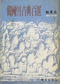 한국의 고전백선(신동아 1969년 1월호 별책)