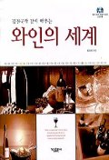 김진국과 같이 배우는 와인의 세계 *CD 포함