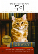 세계를 감동시킨 도서관 고양이 듀이