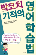 박코치 기적의 영어학습법 (CD 포함)