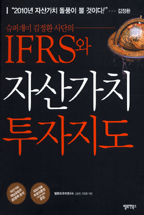 IFRS와 자산가치 투자지도(새책)