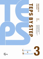 TEPS BY STEP 3 (LISTENING+VOCABULARY) *CD 포함
