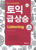 토익급상승 LISTENING (새책)