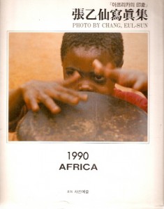 아프리카의 인상-장을선사진집