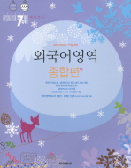 패싱코트 701 외국어영역 종합편(2012년 수능대비) (2007 개정교육과정)