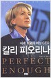 칼리 피오리나 - 세계 최고의 여성 CEO