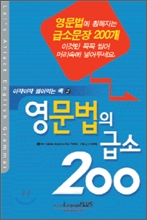 영문법의 급소 200 (아작아작 씹어먹는 책 2)