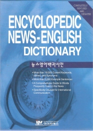 뉴스영어백과사전 ENCYCLOPEDIC NEWS-ENGLISH DICTIONARY(완전개정판)