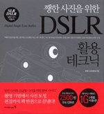 쨍한 사진을 위한 DSLR 활용 테크닉 (SLR DSLR 일반디카 사용자)