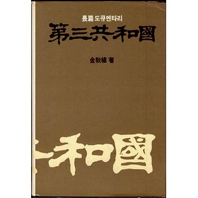 장편 다큐멘타리 제3공화국 10-유신정권