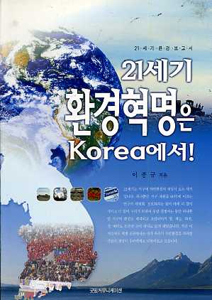 21세기 환경혁명은 KOREA에서(21세기 환경보고서)
