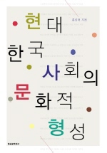 현대 한국사회의 문화적 형성