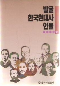 발굴 한국현대사인물 1