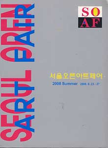 서울오픈아트페어 2008 여름 