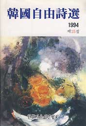 한국자유시선 제15집(1994)