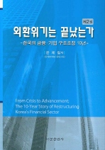 외환위기는 끝났는가 제2권 -한국의 금융 기업 구조조정 10년