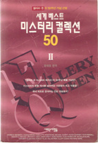 세계 베스트 미스터리 컬렉션 50 (2)