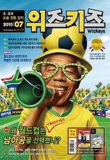 위즈키즈 2010.7 왜 월드컵은 남아공을 선택했나