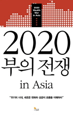 2020 부의 전쟁 in Asia *