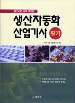 생산자동화 산업기사 필기 (2010년 새로 개정된)
