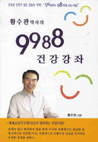 황수관 박사의 9988 건강강좌