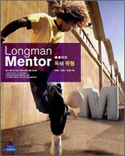 Longman Mentor 독해유형(외국어영역)