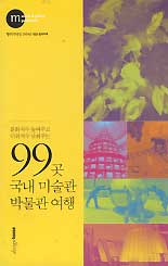 99곳 국내 미술관 박물관 여행(행복이가득한집 2004.7 별책부록)