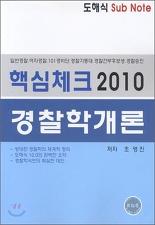 경찰학개론 - 핵심체크 2010 도해식 sub note