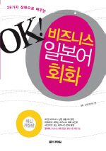 28가지 장면으로 배우는 OK 비즈니스 일본어회화 (최신개정판) *CD,별책부록 포함